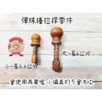 在飛比找蝦皮購物優惠-河馬班玩具-彈珠台零件-大小拉桿