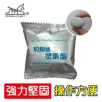 【伯馬DIY】粒即修塑鋼蛋 塑鋼土 塑鋼泥 修補 填縫 防漏 接著 固定 20G