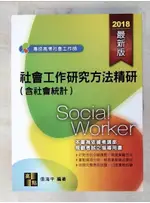 社工師考試-社會工作研究方法精研(含社會統計)_張海平【T5／財經企管_D66】書寶二手書