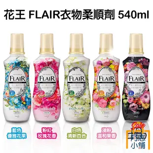 日本 Kao 花王 FLAIR Fragrance 超濃縮衣物柔軟精 540ml 衣物香氛 柔軟精 柔順劑 阿志小舖