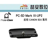 在飛比找蝦皮購物優惠-《喆安數位》PHOTO CLAM PC-5D Mark II
