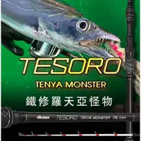 在飛比找蝦皮購物優惠-Okuma 寶熊  TESORO 鐵修羅 天亞怪物  天亞竿