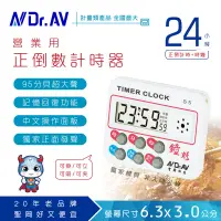 在飛比找PChome24h購物優惠-【Dr.AV】S5 24小時正倒數 計時器(24時/12小時