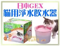 在飛比找Yahoo!奇摩拍賣優惠-【Plumes寵物部屋】日本GEX(最新款多貓用淨水飲水器2