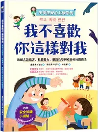 在飛比找三民網路書店優惠-我不喜歡你這樣對我：遠離言語傷害、肢體暴力、網路攻擊與威脅的