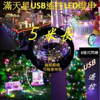 在飛比找PChome24h購物優惠-滿天星USB遙控LED燈串(5米)