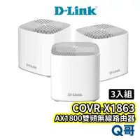 在飛比找蝦皮商城優惠-D-LINK COVR-X1863 雙頻無線路由器三入組 A