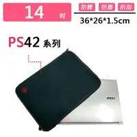 在飛比找蝦皮購物優惠-微星 PS42系列 防震包 保護套 防震包 電腦包 筆電包