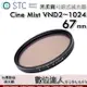 STC 黑柔霧 可調式減光鏡 Cine Mist VND02~1024 67mm 黑柔焦可調／電影鏡 數位達人