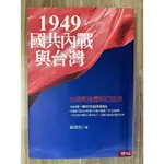 【雷根4】1949國共內戰與台灣：台灣戰後體制的起源 初版 曾健民 「8成新，微書斑」360免運【GG484】