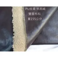 在飛比找蝦皮購物優惠-半米380元 PU皮革 羊羔絨 雙面布料 寬155公分 深咖