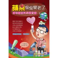 在飛比找momo購物網優惠-【MyBook】蘋果偷偷變老了－－陳老師的科學雜貨鋪(電子書