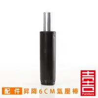 在飛比找ETMall東森購物網優惠-電腦椅氣壓棒 昇降6CM (黑色)