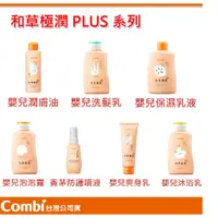 在飛比找蝦皮購物優惠-台灣公司貨 Combi 和草極潤 Plus 嬰兒(洗髮乳/泡