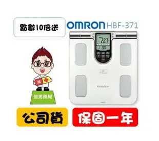 OMRON 歐姆龍-體重體脂肪機 HBF-371