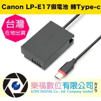 在飛比找樂天市場購物網優惠-樂福數位 Canon LP-E17 假電池 轉TYPE-C 