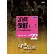 健康兩點靈(22) / 如何保肝(一) DVD