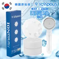 在飛比找蝦皮商城優惠-韓國 Ionpolis 蓮蓬頭濾芯 圓形3入 蓮蓬頭過濾 蓮