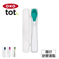 在飛比找松果購物優惠-【OXO】tot 隨行矽膠湯匙 (6.1折)
