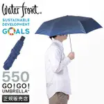 [現貨 發票]日本 WATERFRONT GOGO UMBRELLA 極輕量140G 晴雨兩用抗UV折疊傘