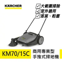 在飛比找PChome24h購物優惠-karcher 凱馳 專業型手推式掃地機 KM 70/15 