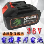 ★36V鋰電池 <台灣快速出貨>提供充電電鑽 電動螺絲起子 電動起子 電鑽電池 電動起子電池 充電起子
