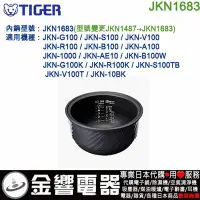 在飛比找Yahoo!奇摩拍賣優惠-【金響代購】空運,TIGER JKN1683,虎牌電子鍋內鍋