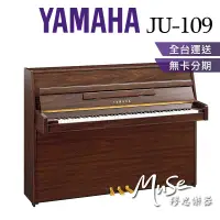 在飛比找蝦皮購物優惠-【繆思樂器】印尼製 YAMAHA JU109 光澤胡桃木色 