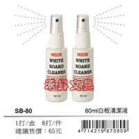 在飛比找蝦皮購物優惠-【 SB-80】COX白板清潔液、每瓶80ml、特價：70元