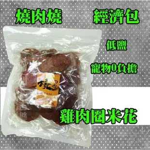 燒肉燒經濟包[低鹽寵物0負擔] 雞肉圈米花-410g