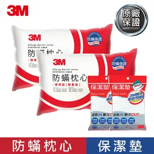 3M 防蹣枕心-標準型(限量版)*2入 + 防潑水防蟎保潔墊枕頭套(平單式)*2入｜台灣製造｜免運★3M 年終感恩回饋 ★299起免運 ◆訂單滿額折200