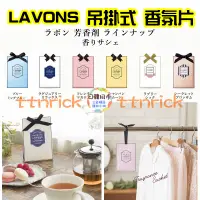 在飛比找蝦皮購物優惠-【日本同步】LAVONS 芳香劑 芳香片 香氛片 衣物香氛 