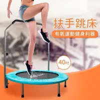 在飛比找PChome24h購物優惠-【ABSport】40吋韻律扶手跳床/彈跳器/跳跳樂/彈簧床