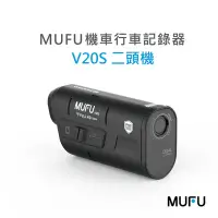 在飛比找Yahoo奇摩購物中心優惠-MUFU雙鏡頭機車行車記錄器V20S二頭機｜贈64GB記憶卡