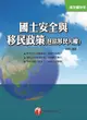 106年國土安全與移民政策(包括移民人權)(千華) - Ebook