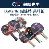 在飛比找蝦皮購物優惠-【教練先生】Butterfly 蝴蝶牌 桌球拍 乒乓球拍 刀
