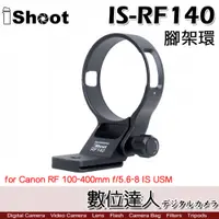 在飛比找數位達人優惠-iShoot IS-RF140 鏡頭腳架接環／適 Canon