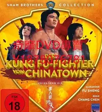 在飛比找Yahoo!奇摩拍賣優惠-DVD 1977年 唐人街小子/唐人街功夫小子 電影