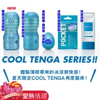 在飛比找蝦皮商城優惠-【TENGA】 極度沁涼系列飛機杯 自慰套 自慰蛋 冰感潤滑