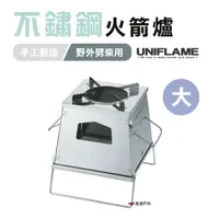 在飛比找樂天市場購物網優惠-【日本 UNIFLAME】不鏽鋼火箭爐 U682982 焚火