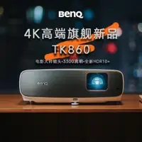 在飛比找蝦皮購物優惠-【特價優惠】明基(BenQ) 4K投影儀TK860 明基W2