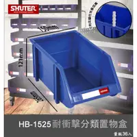 在飛比找i郵購優惠-【樹德嚴選】HB-1525 耐衝擊分類置物盒 工具盒 收納盒