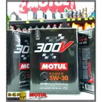 【油購網】MOTUL 300V POWER 5W30 魔特 酯類 頂級合成 機油 5W-30 摩特