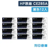 在飛比找松果購物優惠-【HP】CE285A (85A) 原廠黑色碳粉匣-12黑組 