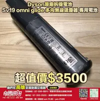 在飛比找Yahoo!奇摩拍賣優惠-奇機通訊【Dyson原廠】原廠 福利品 拆機電池 Sv19 