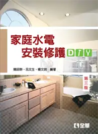 在飛比找TAAZE讀冊生活優惠-家庭水電安裝修護DIY(第三版) (二手書)