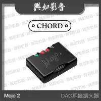 在飛比找Yahoo!奇摩拍賣優惠-【興如】CHORD Mojo 2 隨身型 DAC耳機擴大器 