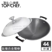 在飛比找博客來優惠-頂尖廚師 Top Chef 鈦廚頂級陽極深型雙耳炒鍋44公分