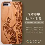 澳洲 WOODU IPHONE手機殼 IPHONE I6 I7 I8 PLUS SE2 耐摔防震緩衝 實木浮雕 追浪者 (保護殼 木製硬殼)【$199超取免運】