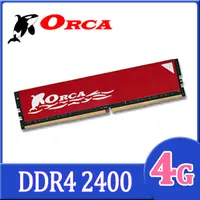 在飛比找PChome24h購物優惠-ORCA 威力鯨 DDR4 4GB 2400 桌上型記憶體